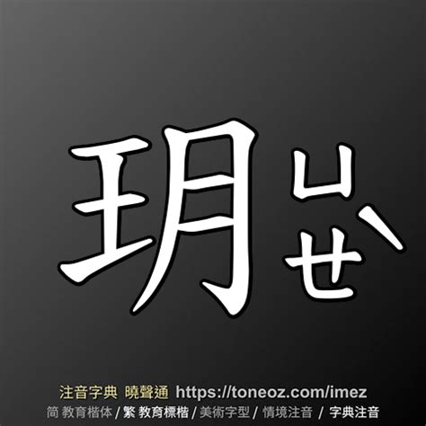 玥的造詞|玥的意思，玥造句，玥注音